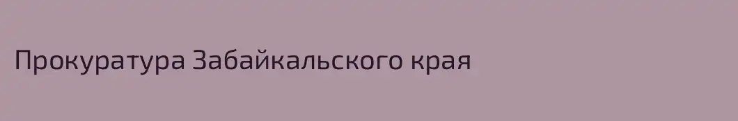 Прокуратура Забайкальского края